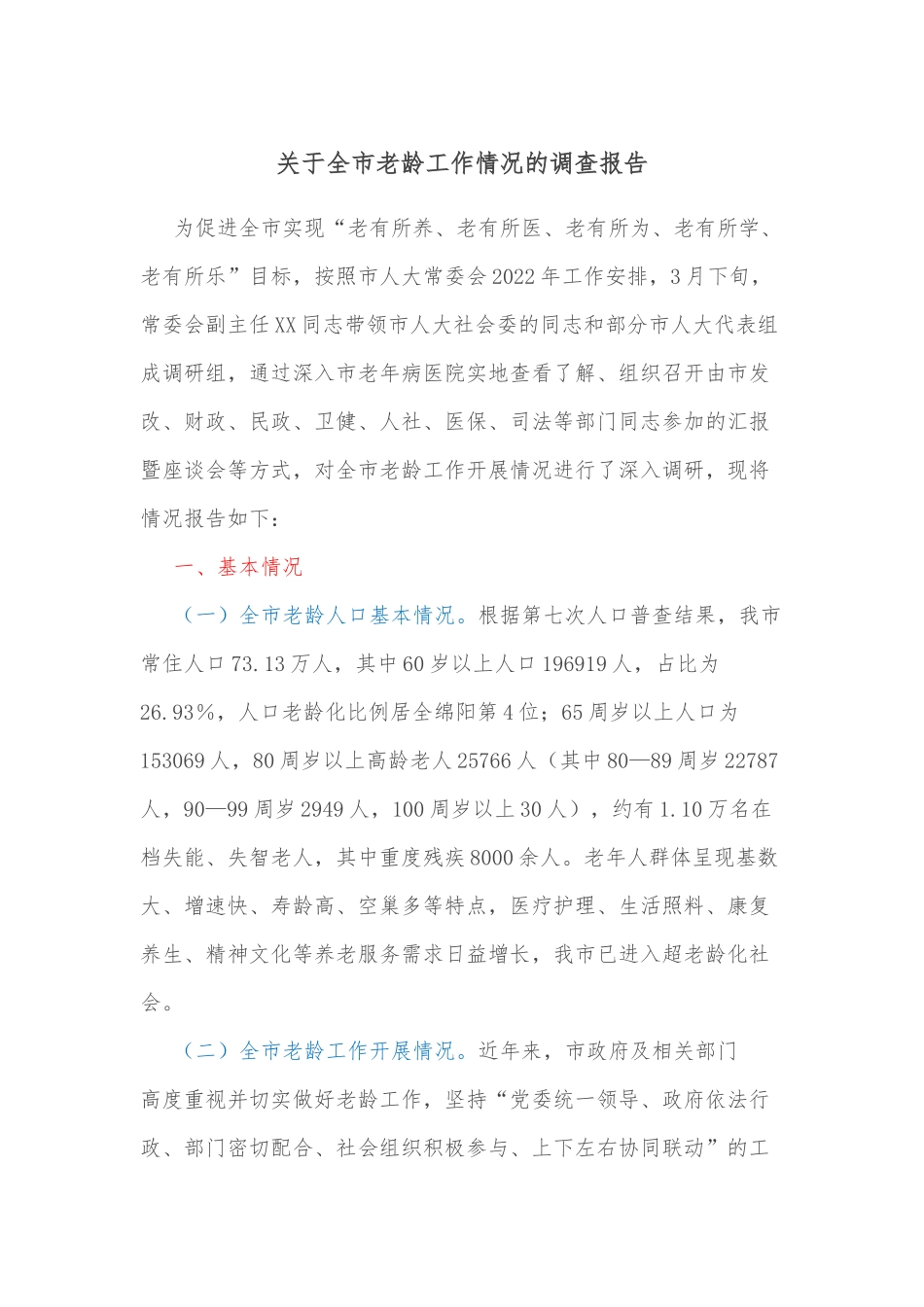 关于全市老龄工作情况的调查报告.docx_第1页