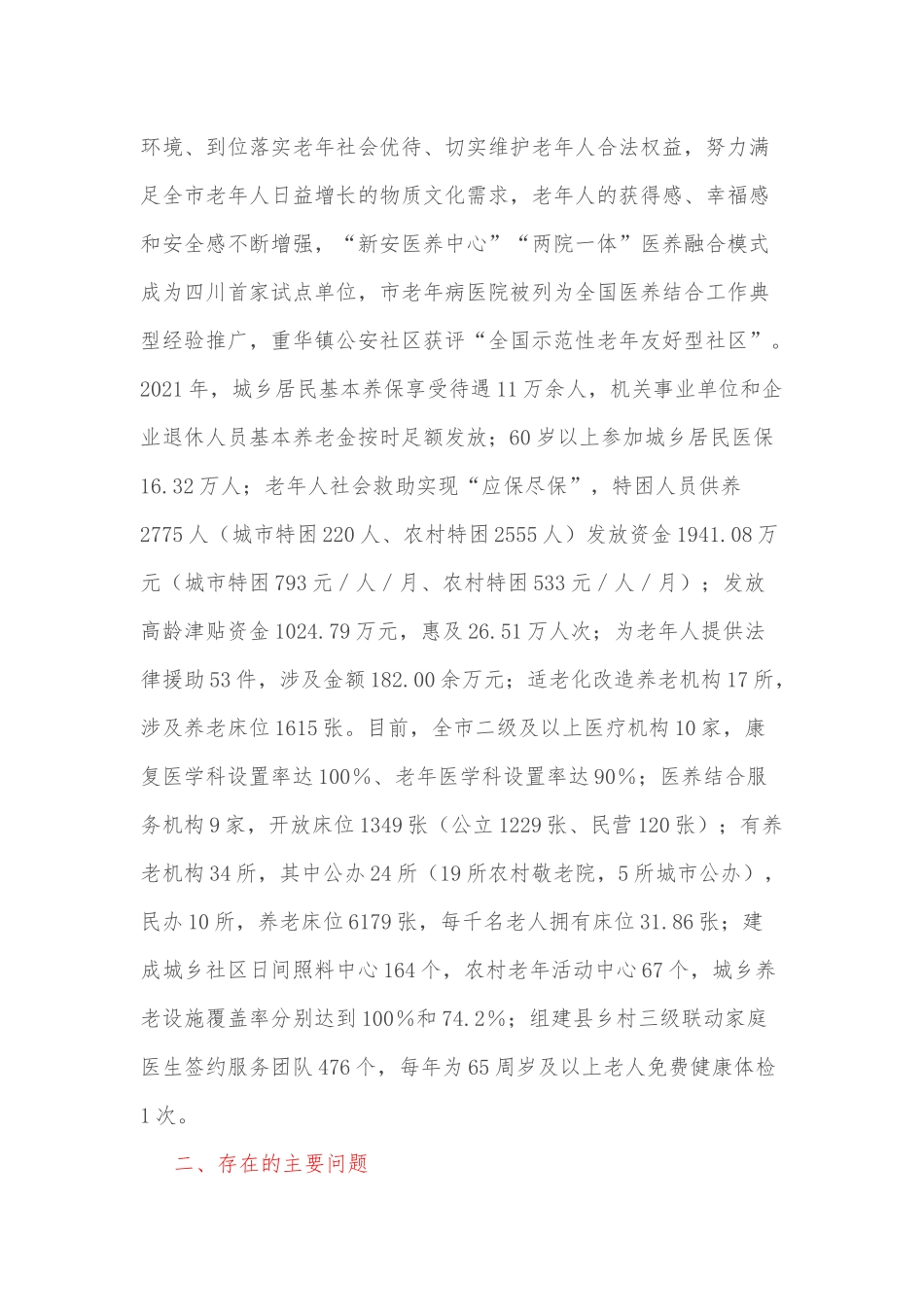 关于全市老龄工作情况的调查报告.docx_第3页