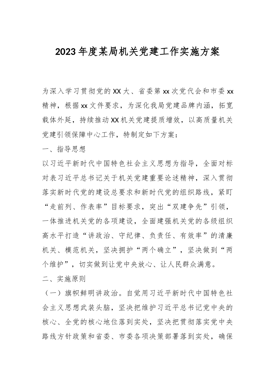 2023年度某局机关党建工作实施方案.docx_第1页