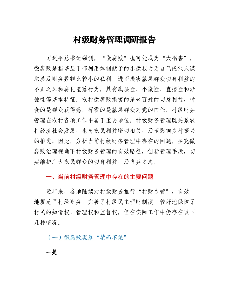 村级财务管理调研报告.docx_第1页