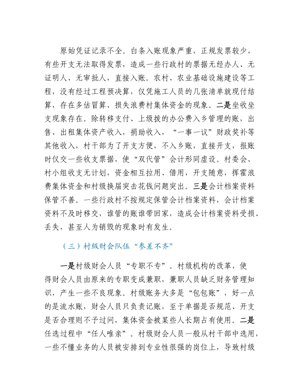 村级财务管理调研报告.docx_第3页
