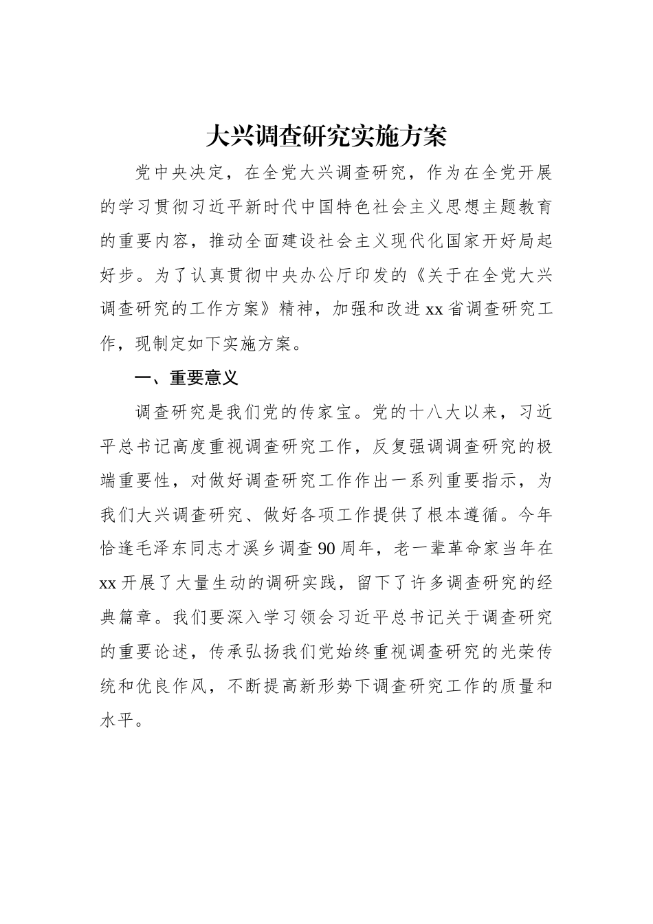 大兴调查研究实施方案4篇.docx_第2页