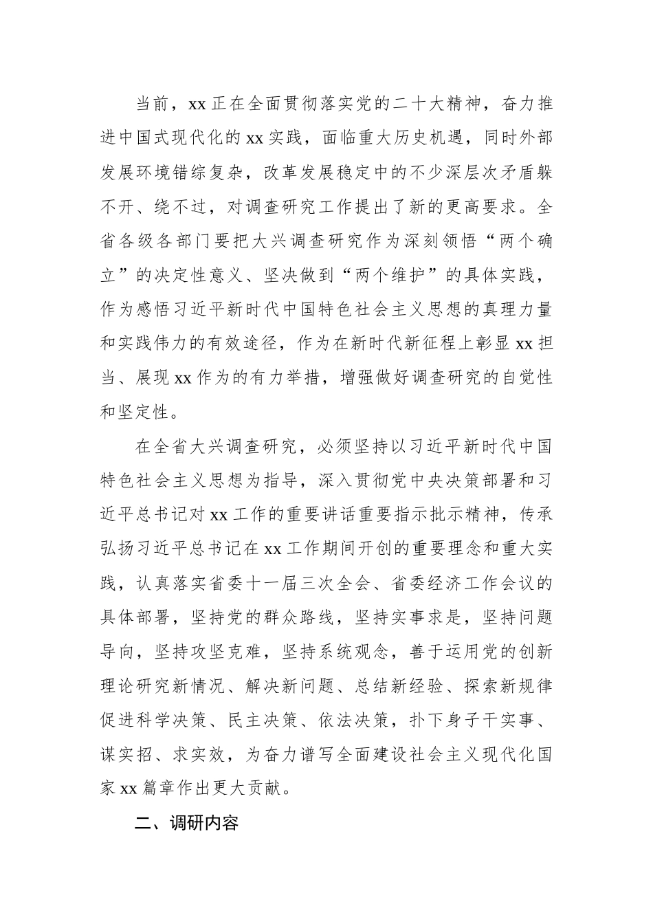 大兴调查研究实施方案4篇.docx_第3页