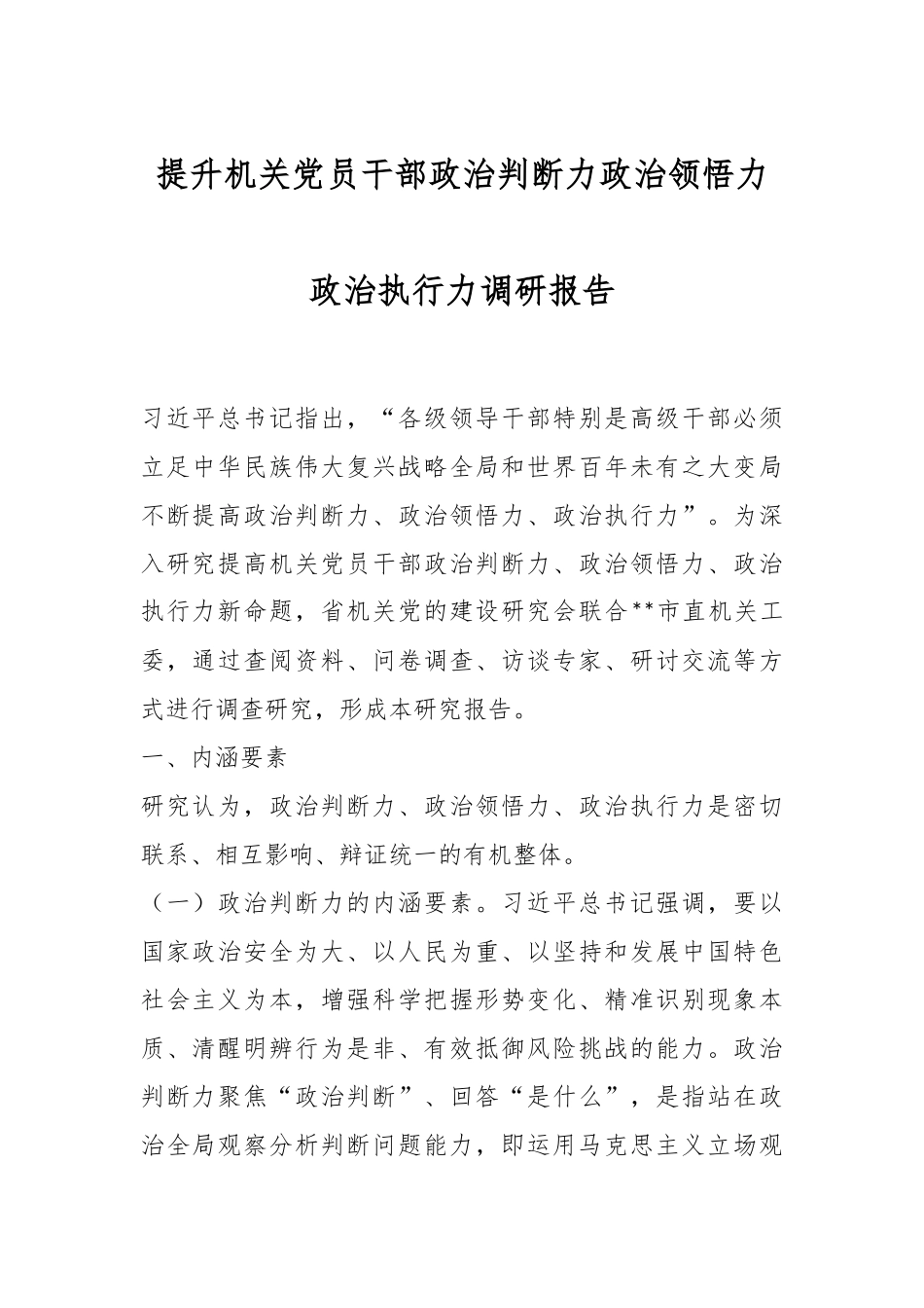 提升机关党员干部政治判断力政治领悟力政治执行力调研报告.docx_第1页