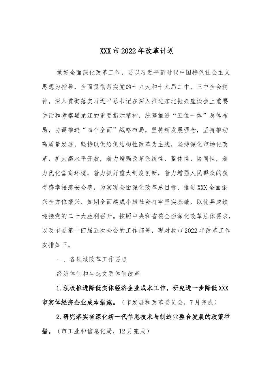 XXX市2022年改革计划.docx_第1页