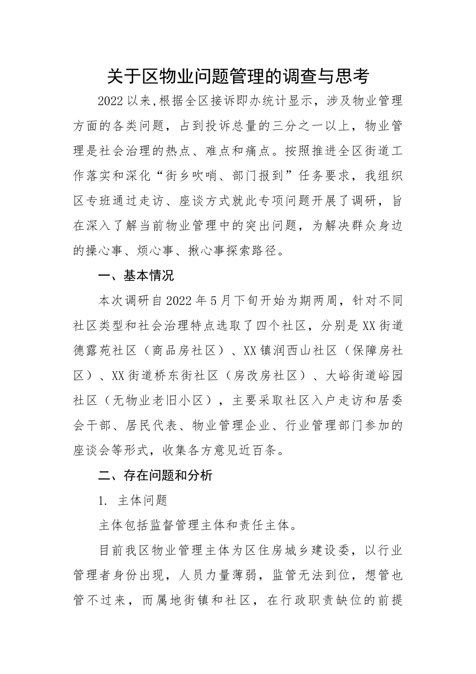 关于区物业问题管理的调查与思考.docx_第1页