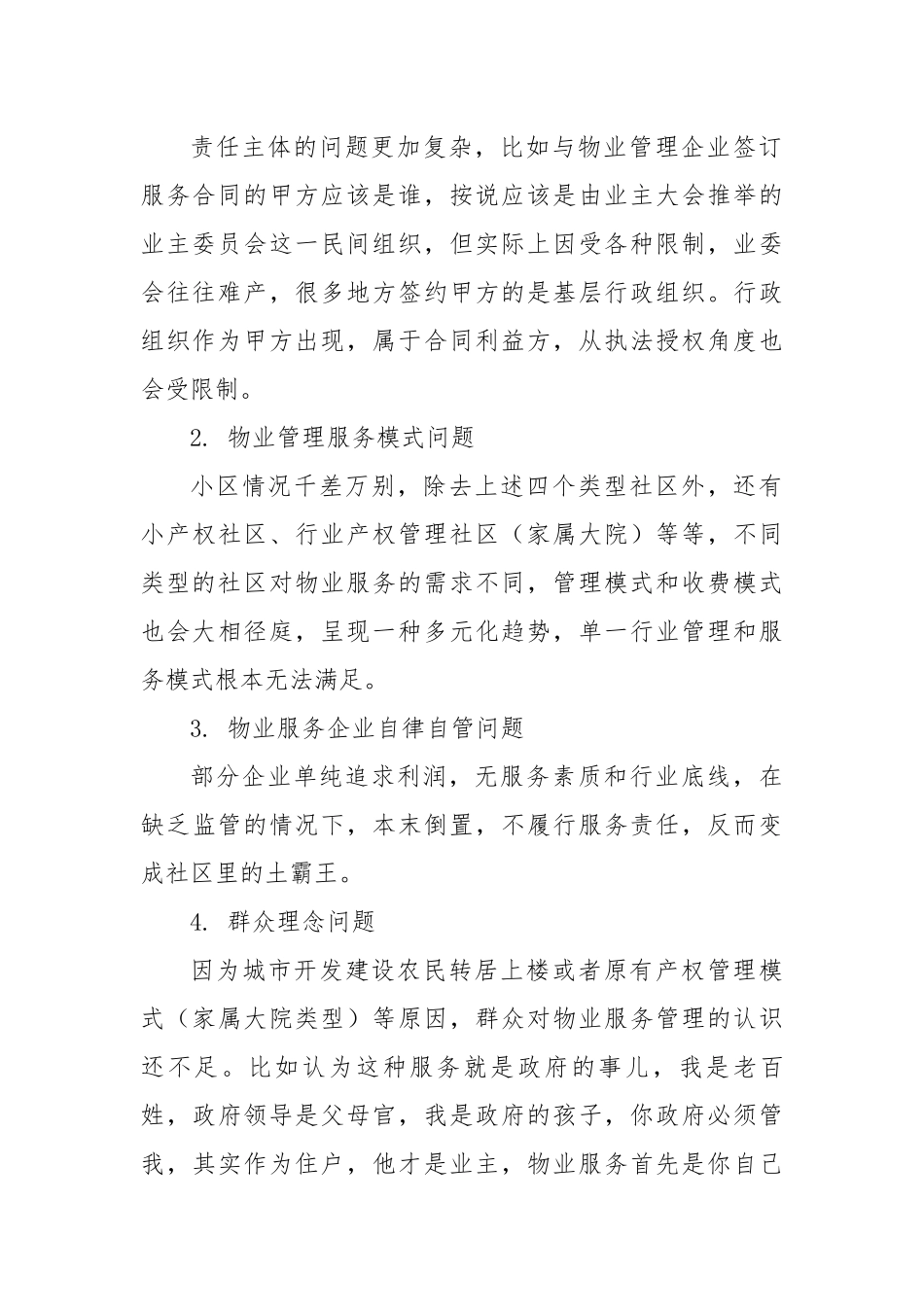 关于区物业问题管理的调查与思考.docx_第3页