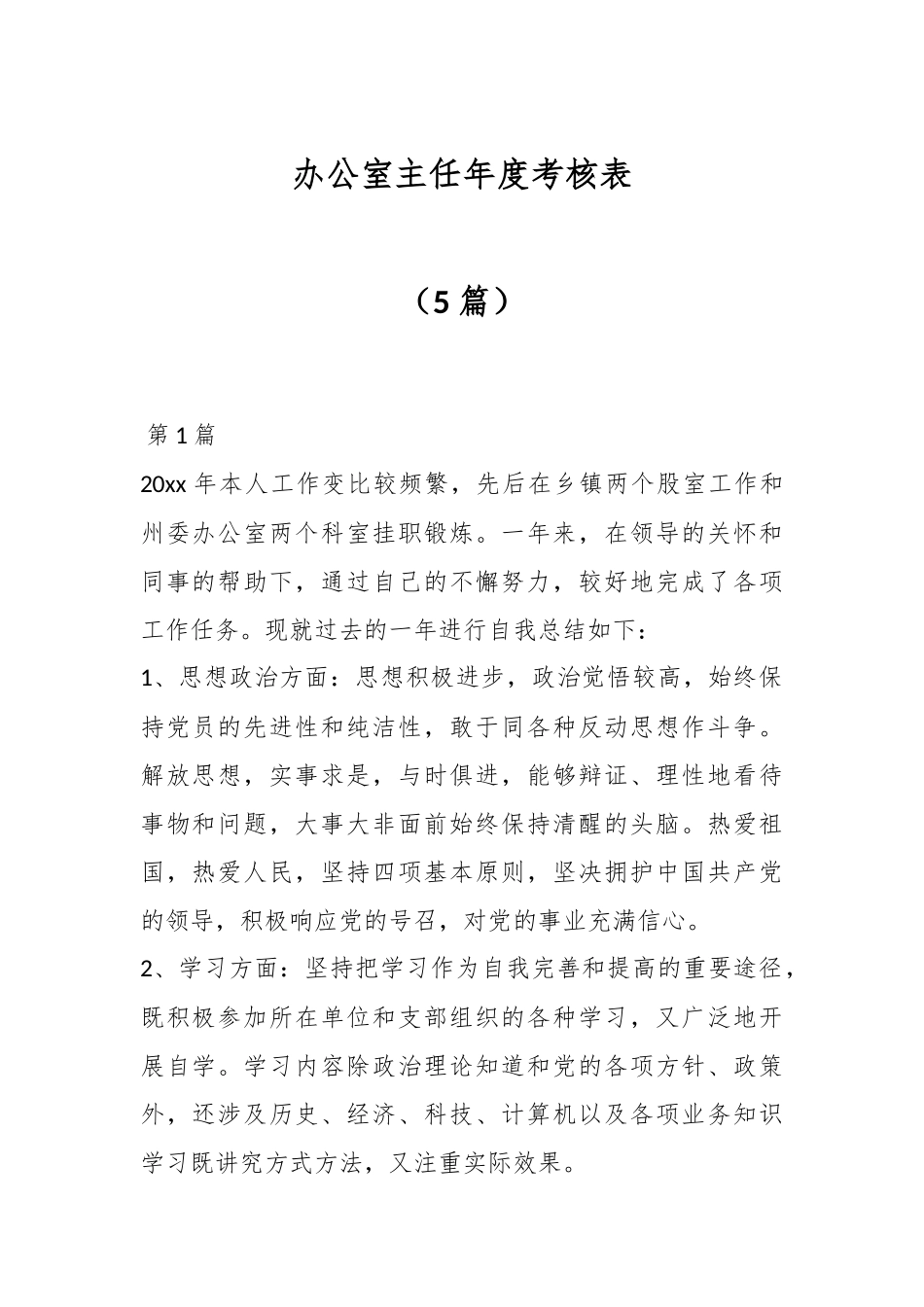 （5篇）办公室主任年度考核表.docx_第1页