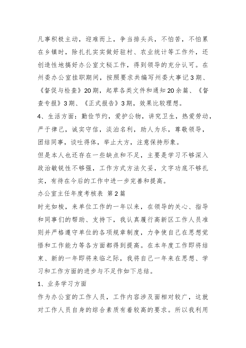（5篇）办公室主任年度考核表.docx_第3页