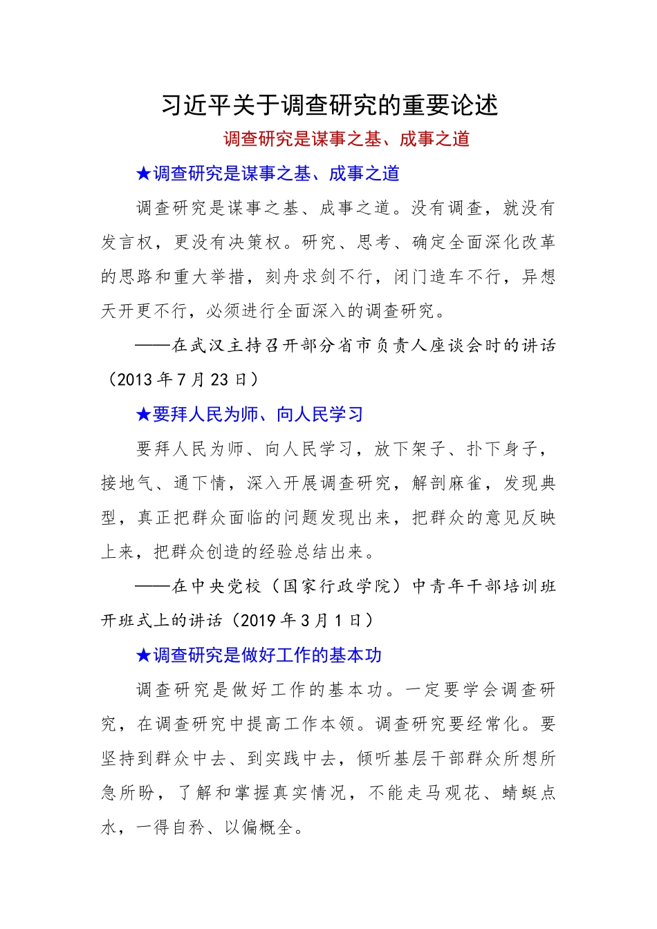 总书记关于调查研究的重要论述（一）.docx_第1页