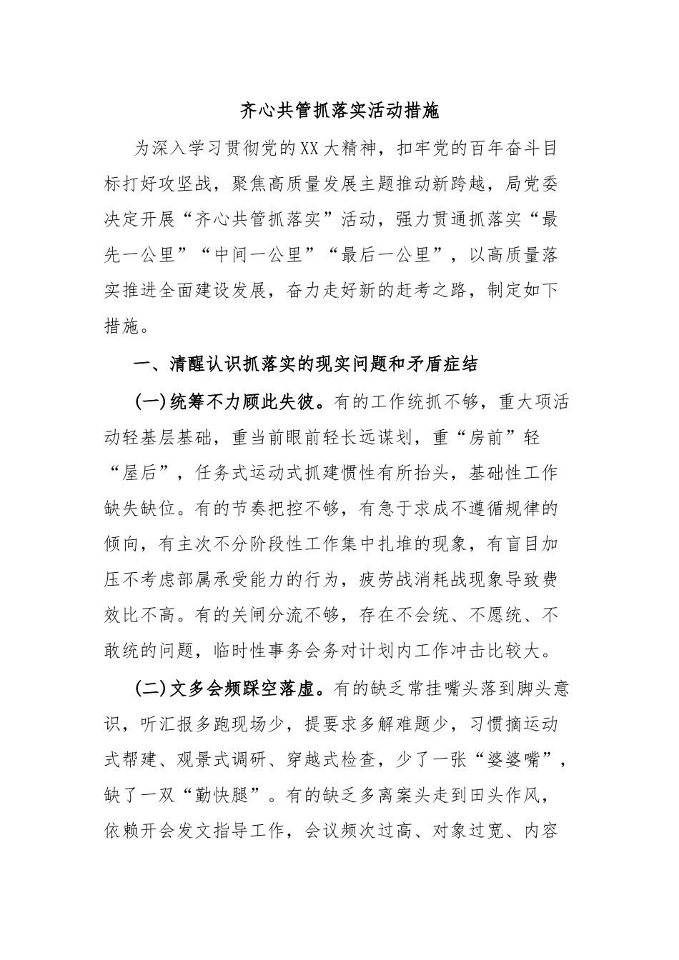 齐心共管抓落实活动措施.docx_第1页