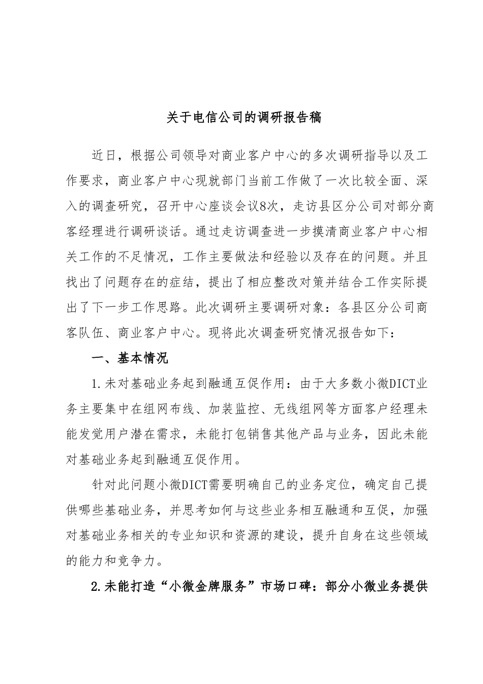 关于电信公司的调研报告稿.docx_第1页