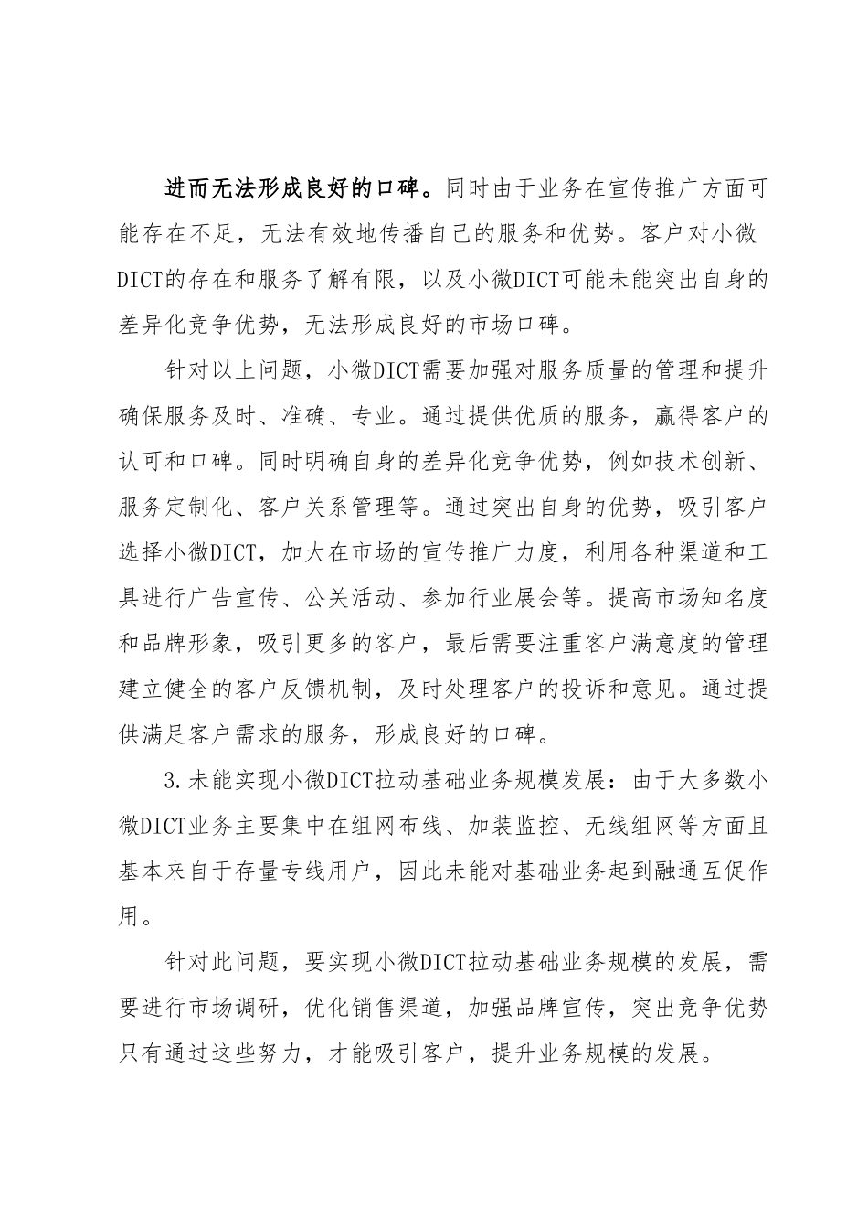 关于电信公司的调研报告稿.docx_第3页