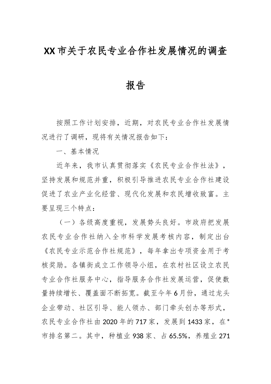 XX市关于农民专业合作社发展情况的调查报告.docx_第1页
