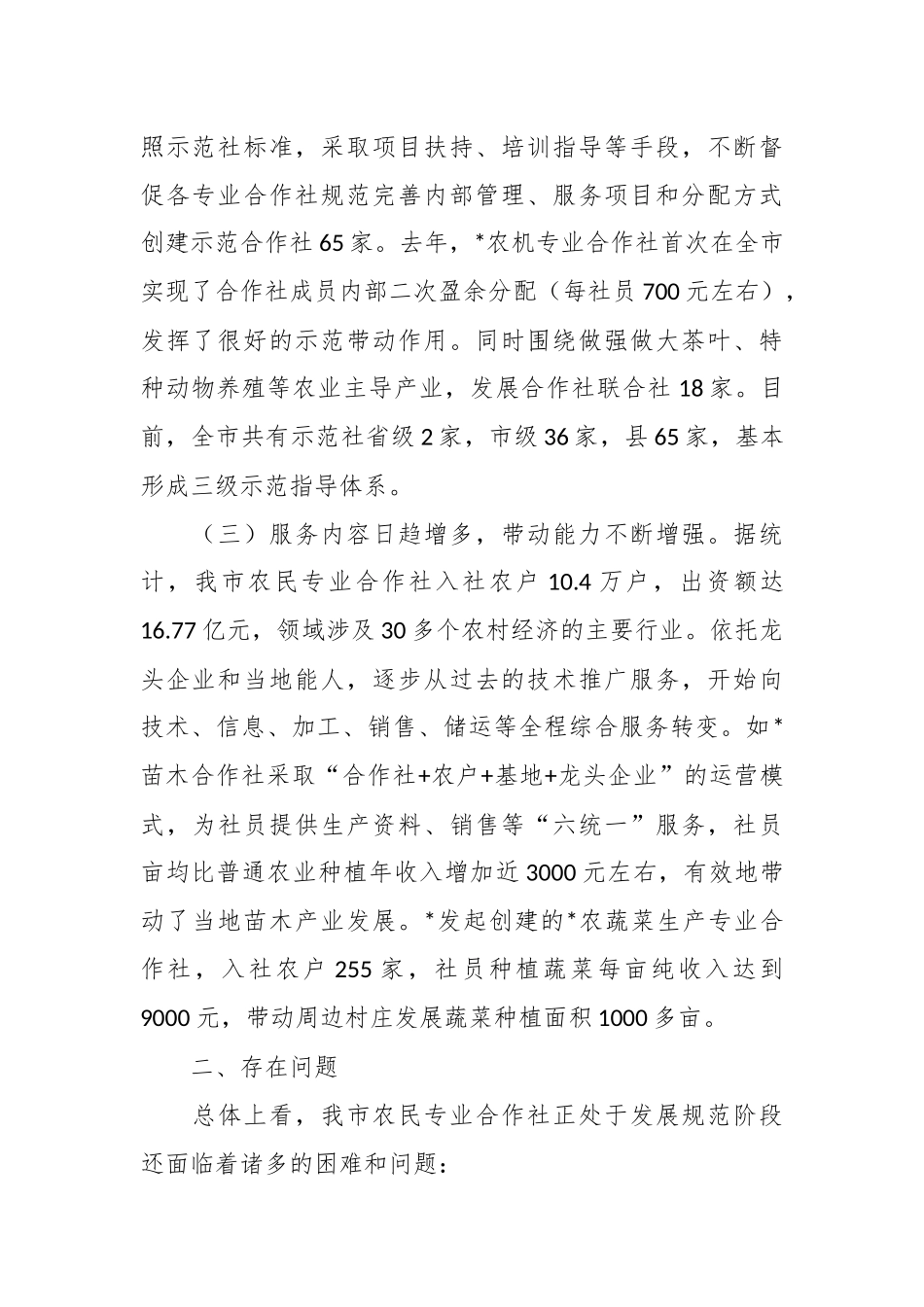XX市关于农民专业合作社发展情况的调查报告.docx_第3页