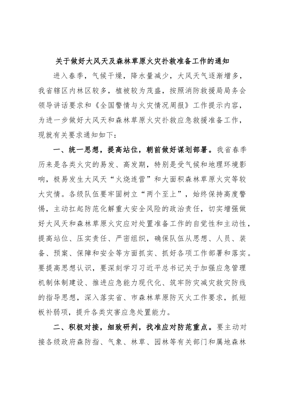 关于做好大风天及森林草原火灾扑救准备工作的通知.docx_第1页