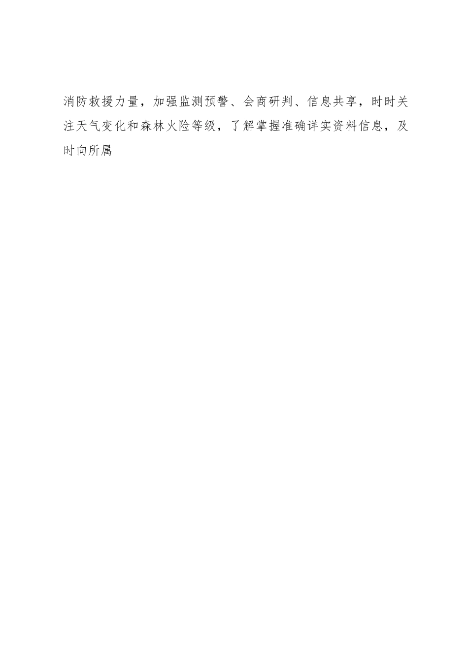 关于做好大风天及森林草原火灾扑救准备工作的通知.docx_第2页