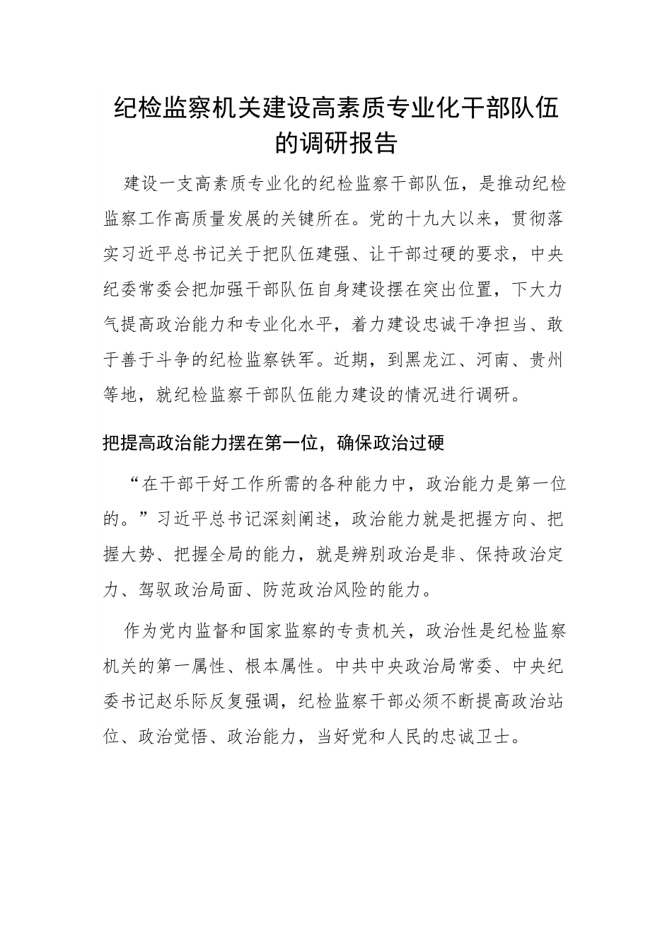 【理论调研】纪检监察机关建设高素质专业化干部队伍的调研报告.docx_第1页