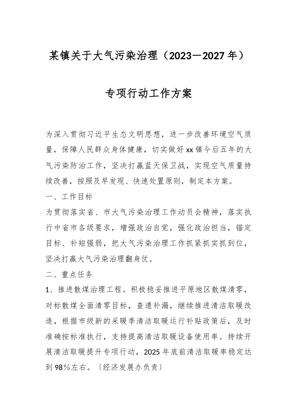 某镇关于大气污染治理（2023－2027年）专项行动工作方案.docx_第1页
