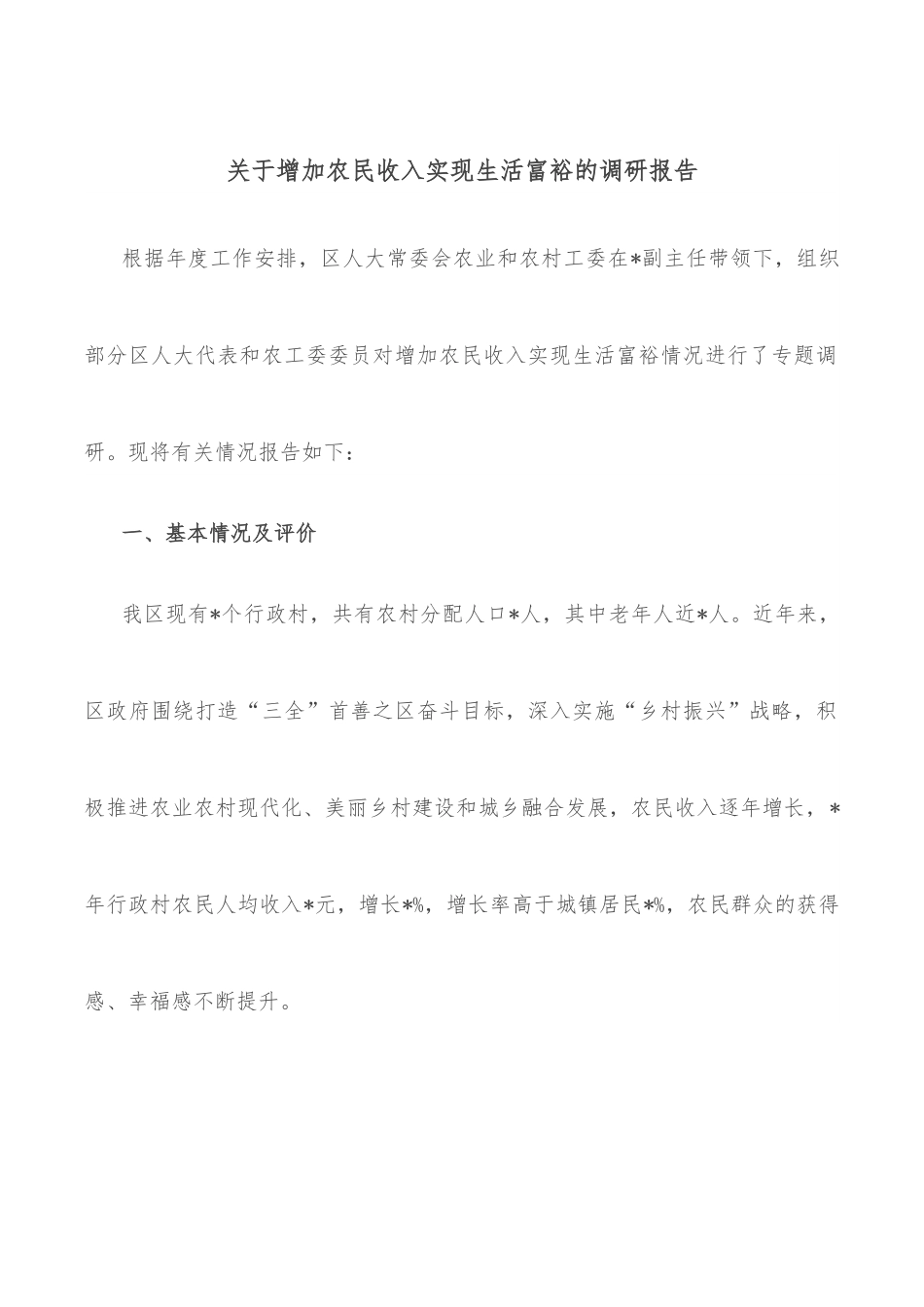 关于增加农民收入实现生活富裕的调研报告.docx_第1页