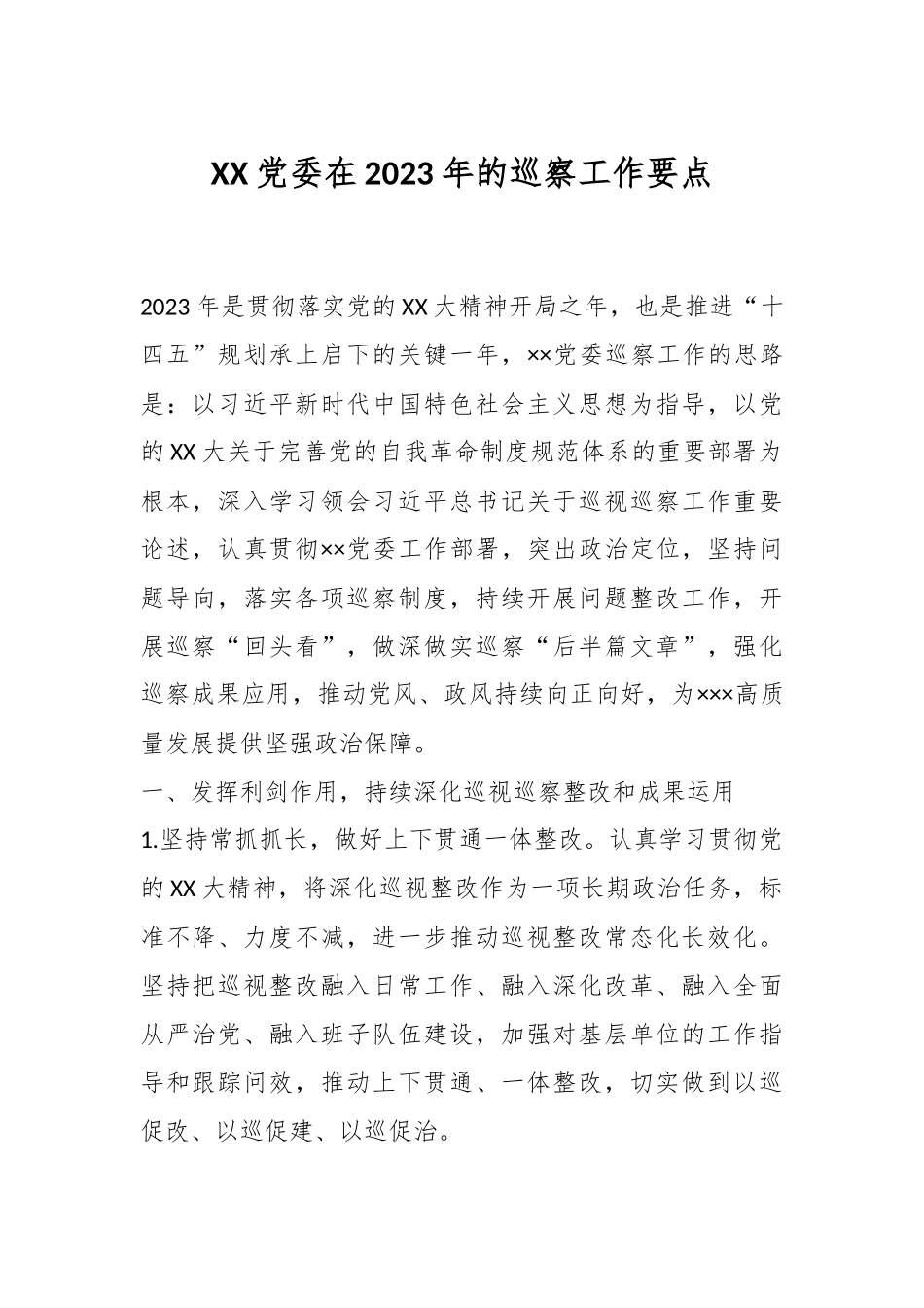 XX党委在2023年的巡察工作要点.docx_第1页