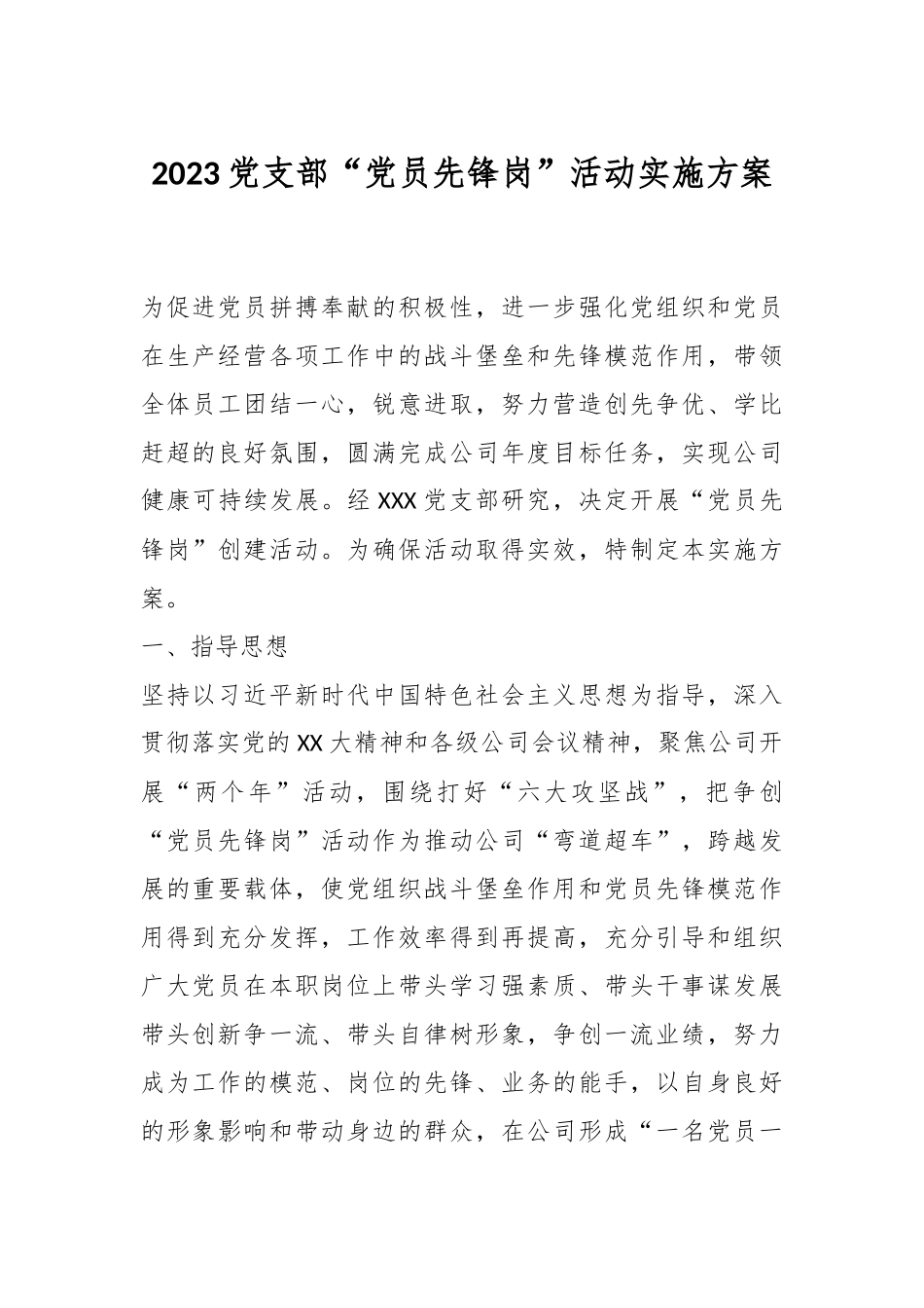 2023党支部“党员先锋岗”活动实施方案.docx_第1页