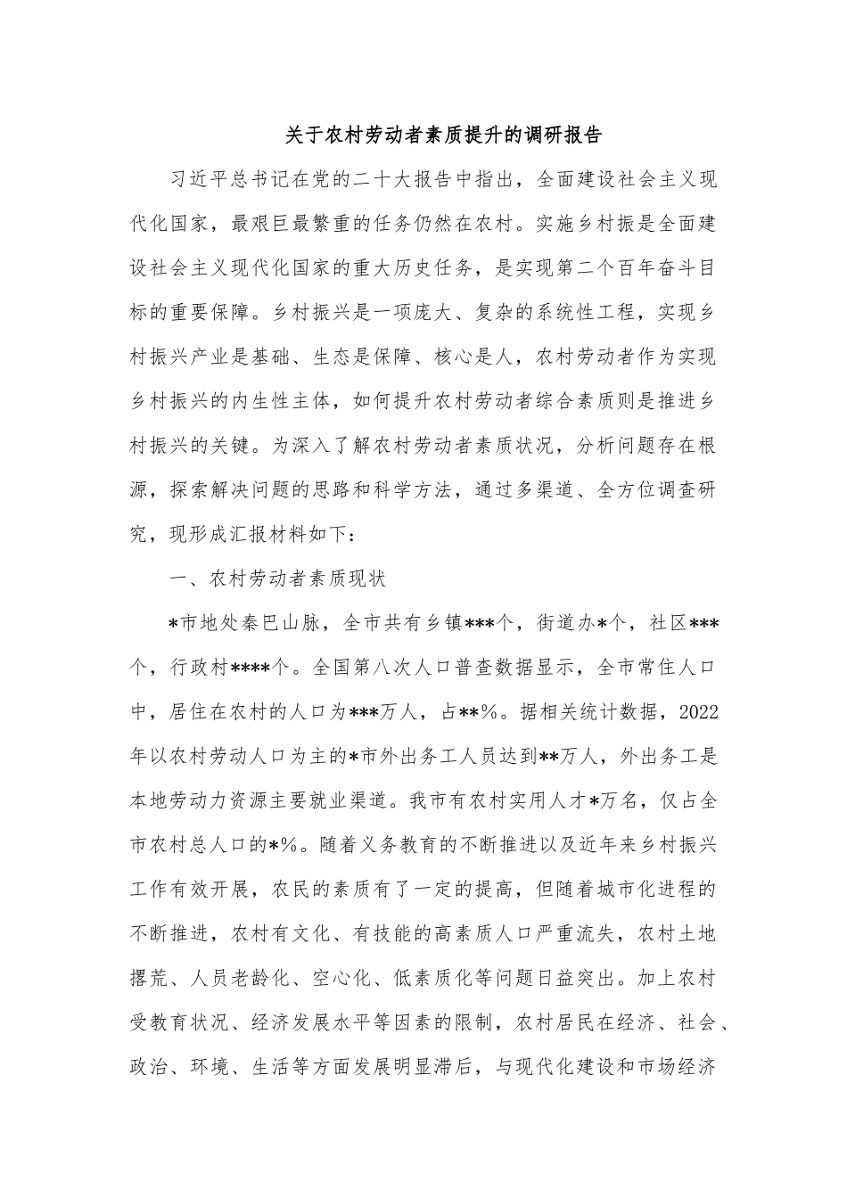 关于农村劳动者素质提升的调研报告.docx_第1页