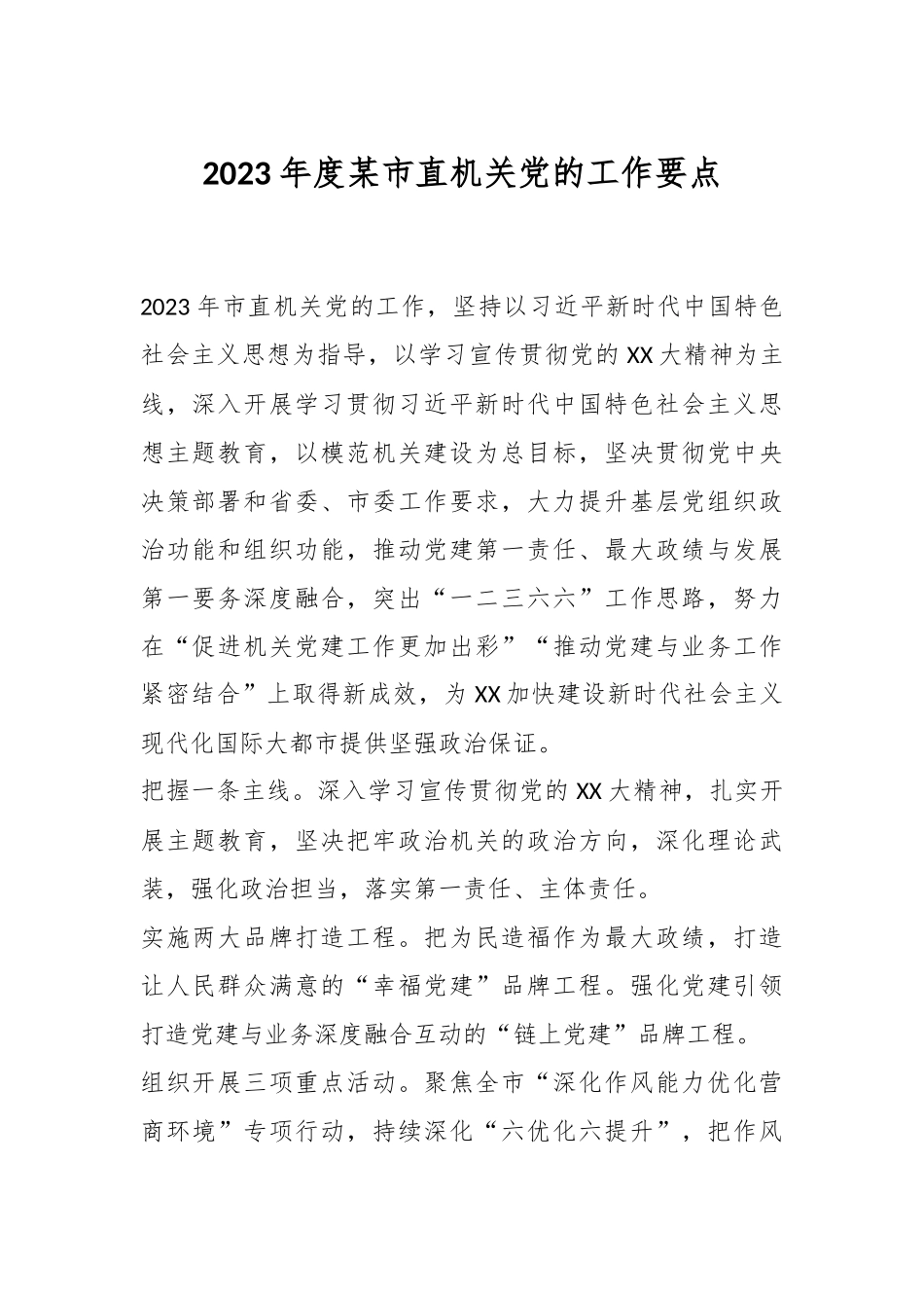 2023年度某市直机关党的工作要点.docx_第1页