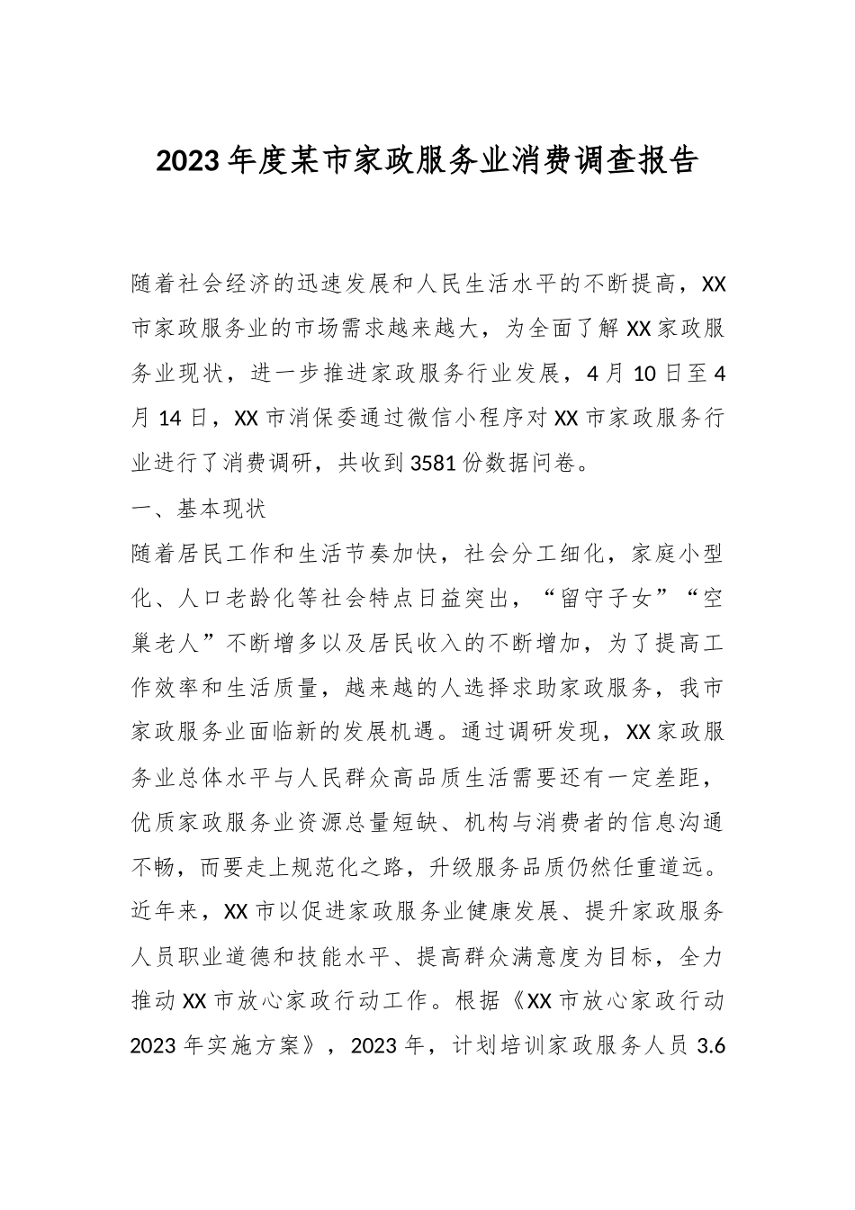2023年度某市家政服务业消费调查报告.docx_第1页