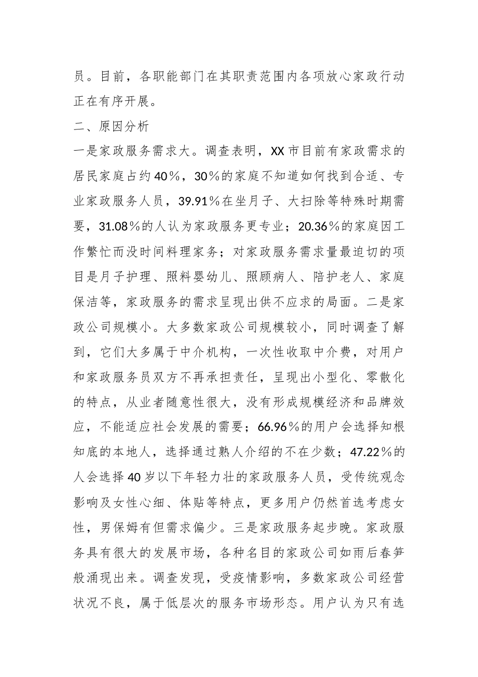 2023年度某市家政服务业消费调查报告.docx_第3页
