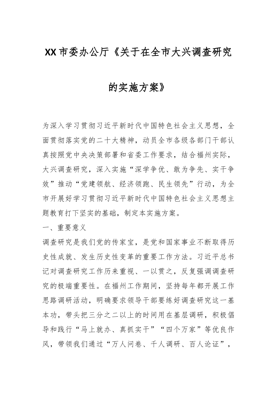 XX市委办公厅《关于在全市大兴调查研究的实施方案》.docx_第1页