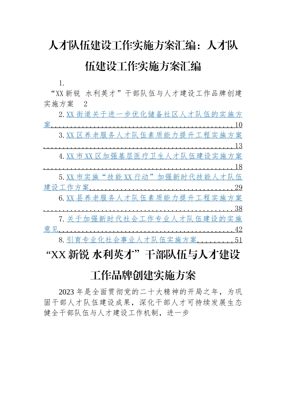 人才队伍建设工作实施方案汇编：人才队伍建设工作实施方案汇编（8篇）.docx_第1页