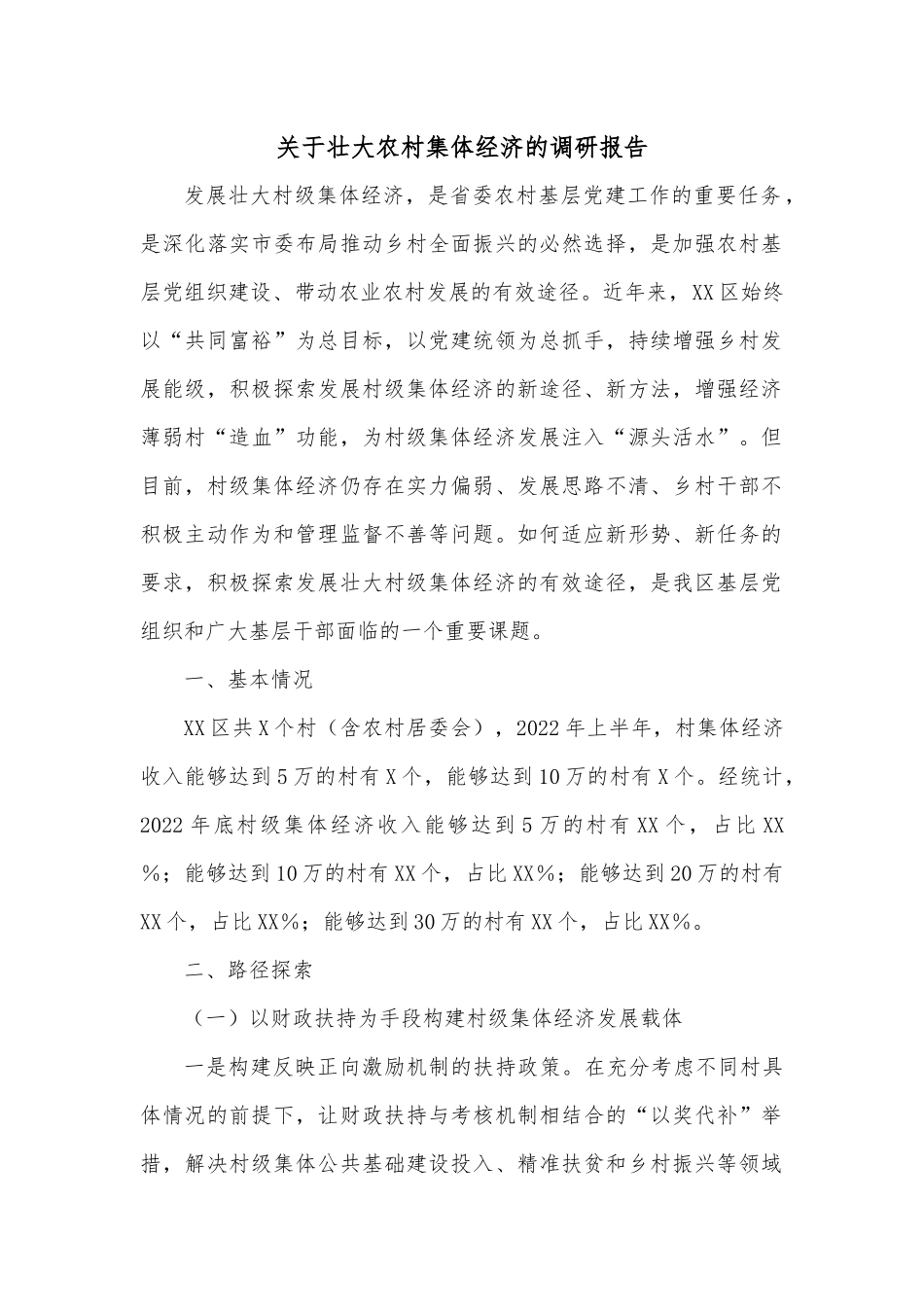 关于壮大农村集体经济的调研报告.docx_第1页
