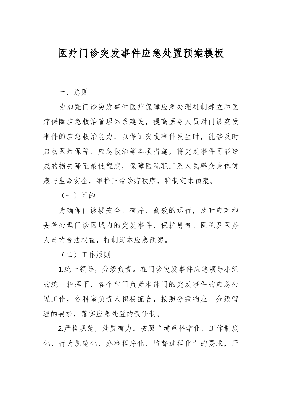 医疗门诊突发事件应急处置预案模板.docx_第1页