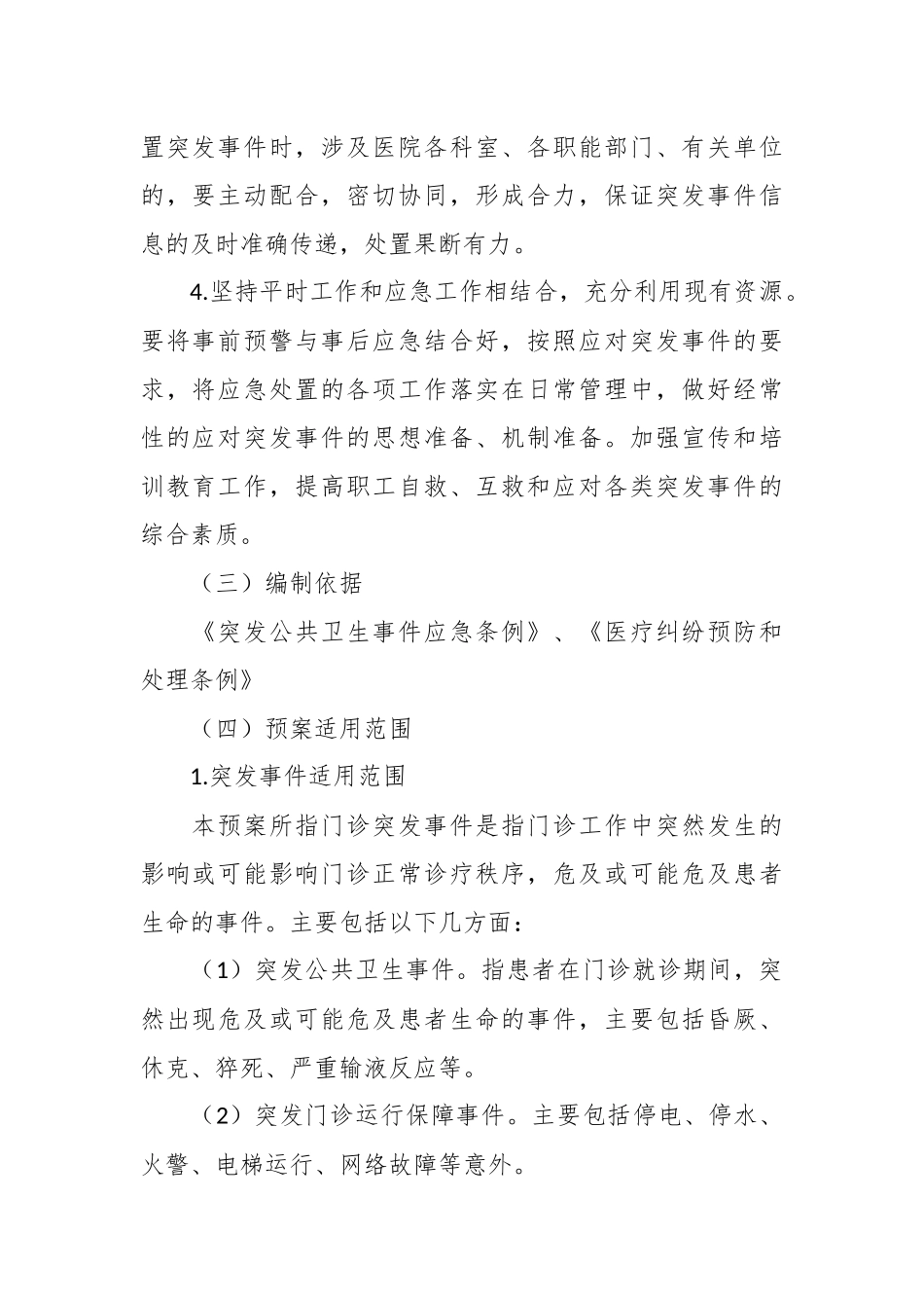医疗门诊突发事件应急处置预案模板.docx_第3页