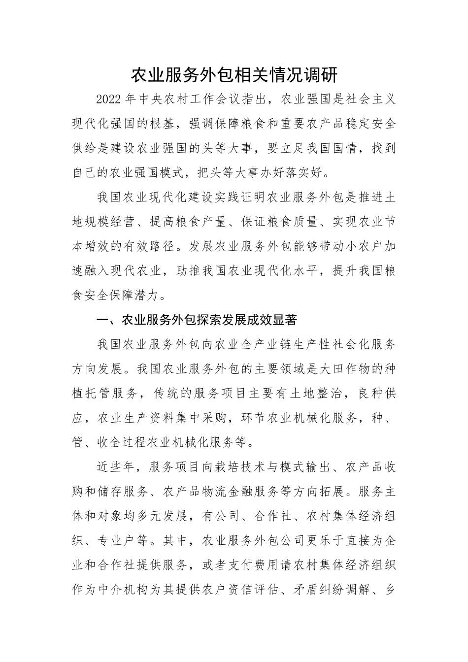【理论调研】农业服务外包相关情况.docx_第1页
