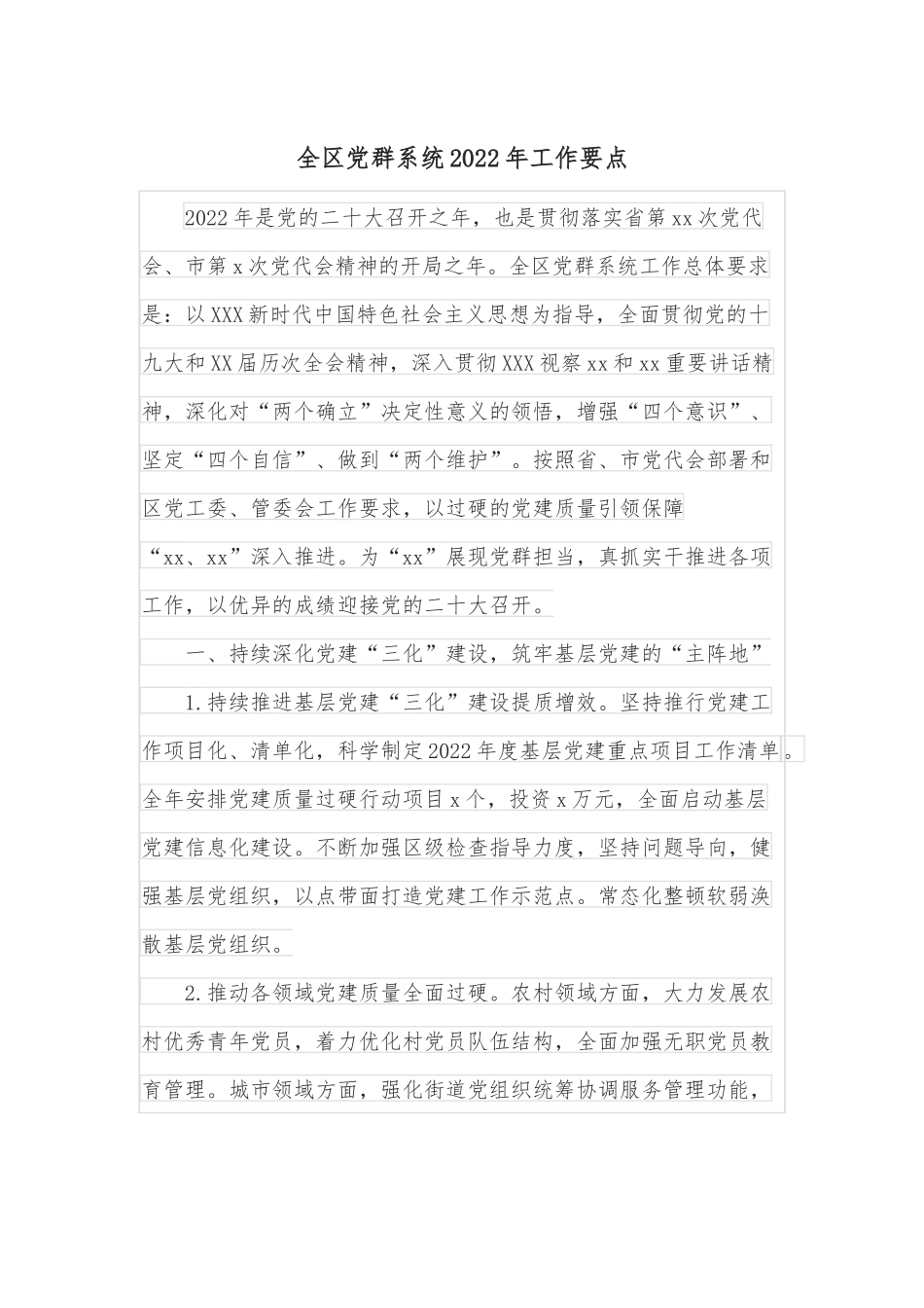 全区党群系统2022年工作要点.docx_第1页