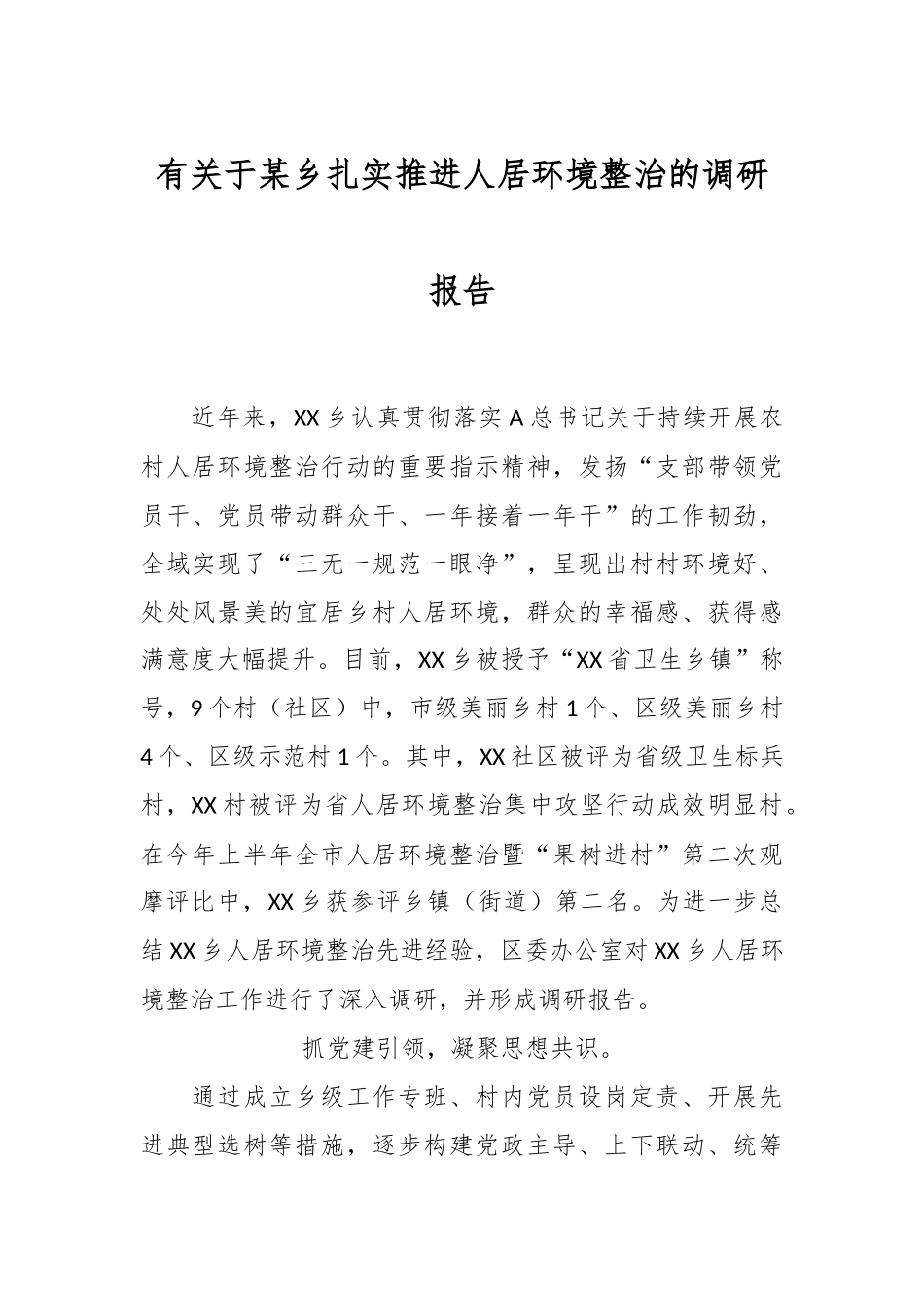 有关于某乡扎实推进人居环境整治的调研报告.docx_第1页