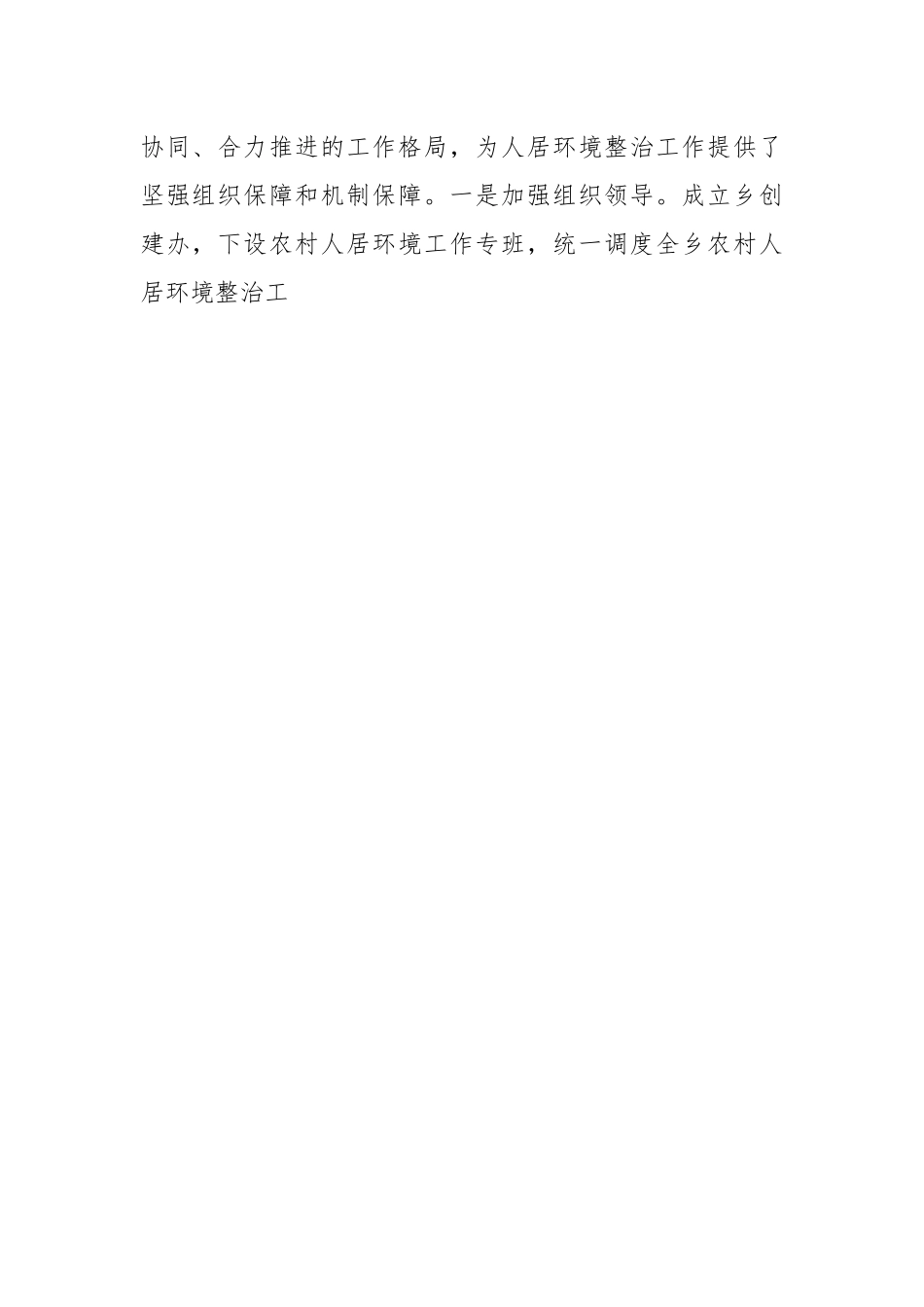 有关于某乡扎实推进人居环境整治的调研报告.docx_第2页