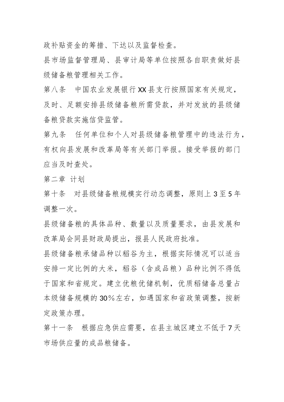 关于某县的县级储备粮管理办法.docx_第3页