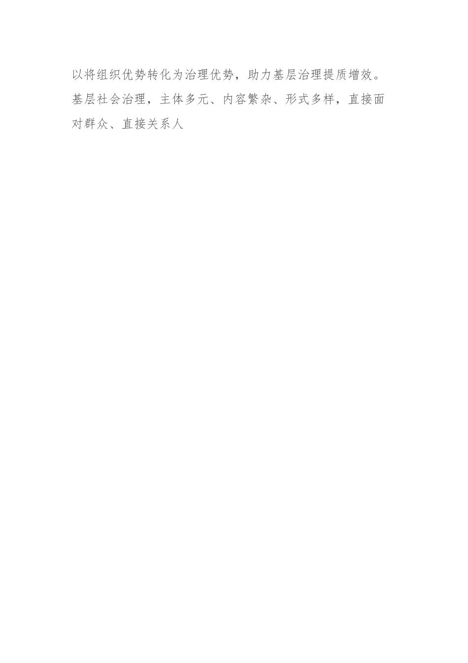 关于“党建＋”社区治理情况的调研报告（2）.docx_第2页