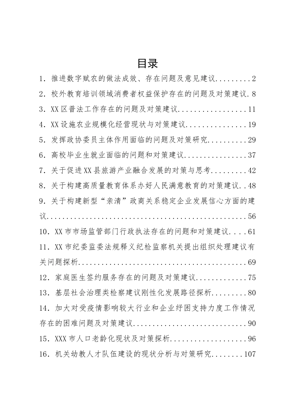 【理论调研】对策建议类调研报告-31篇.docx_第1页