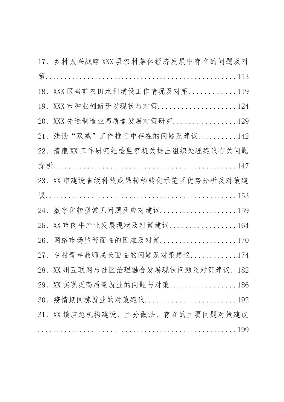 【理论调研】对策建议类调研报告-31篇.docx_第2页