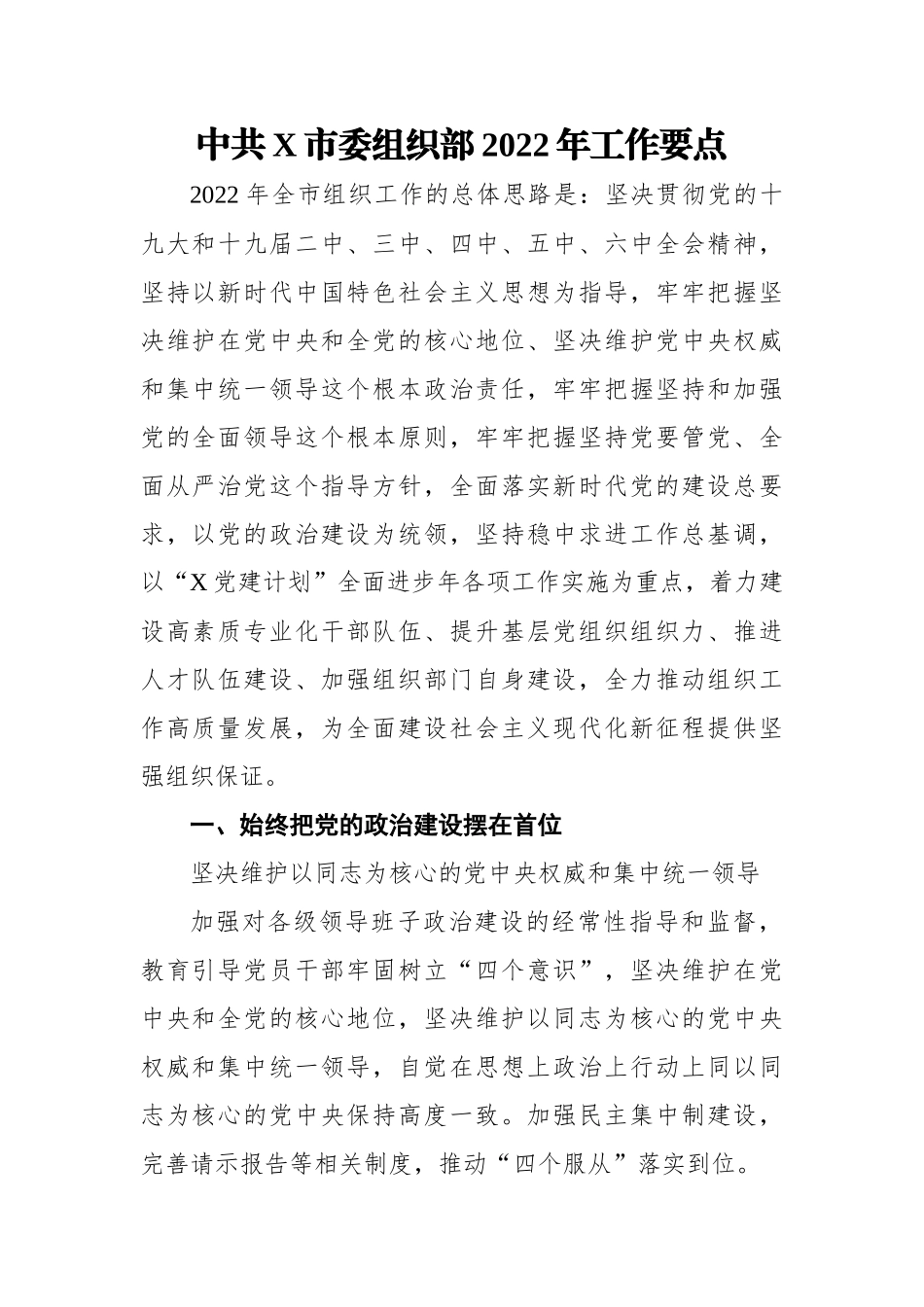 中共X市委组织部2022年工作要点.docx_第1页