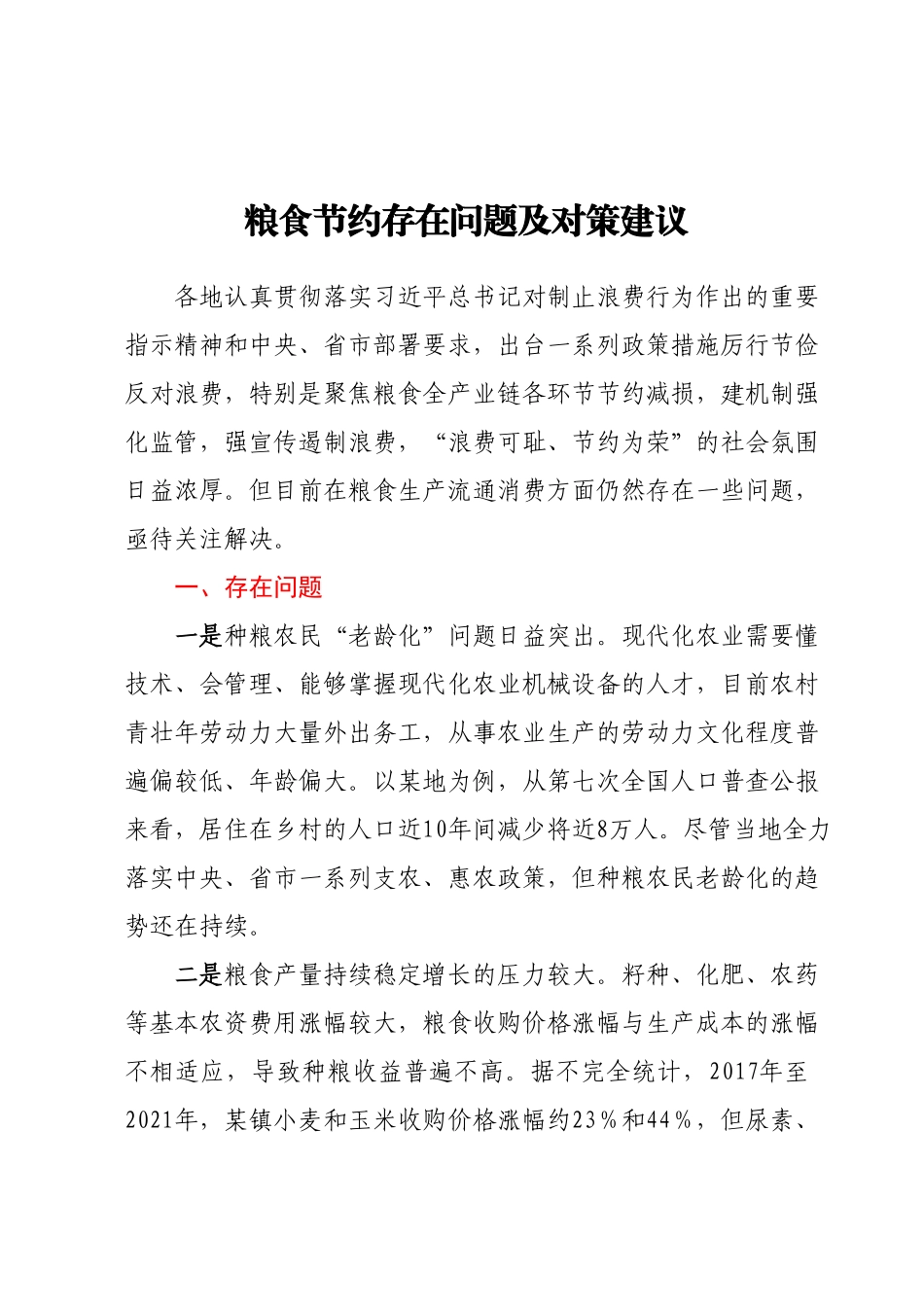 粮食节约存在问题及对策建议.docx_第1页
