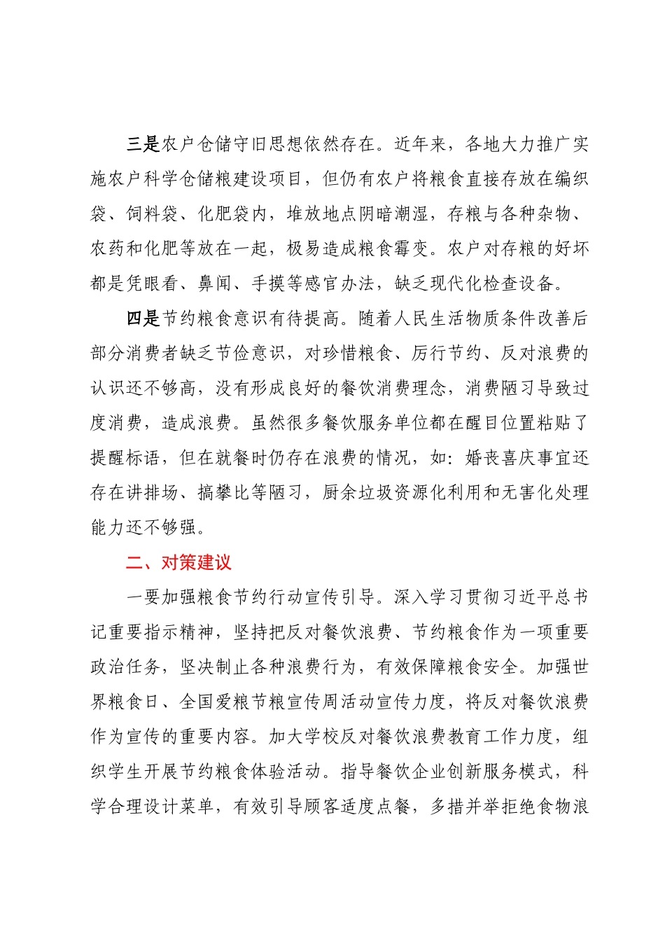 粮食节约存在问题及对策建议.docx_第3页