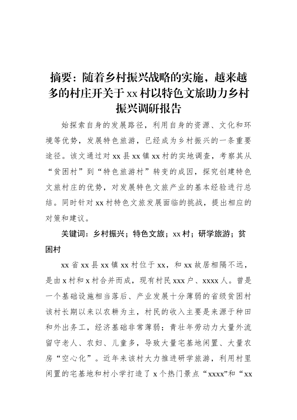 关于xx村以特色文旅助力乡村振兴调研报告.docx_第1页