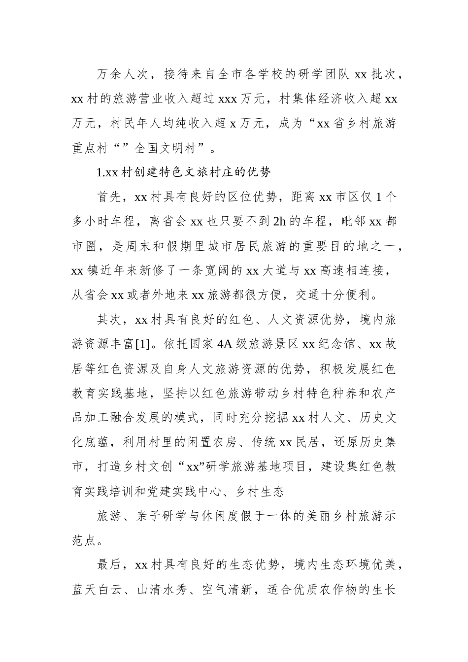 关于xx村以特色文旅助力乡村振兴调研报告.docx_第3页
