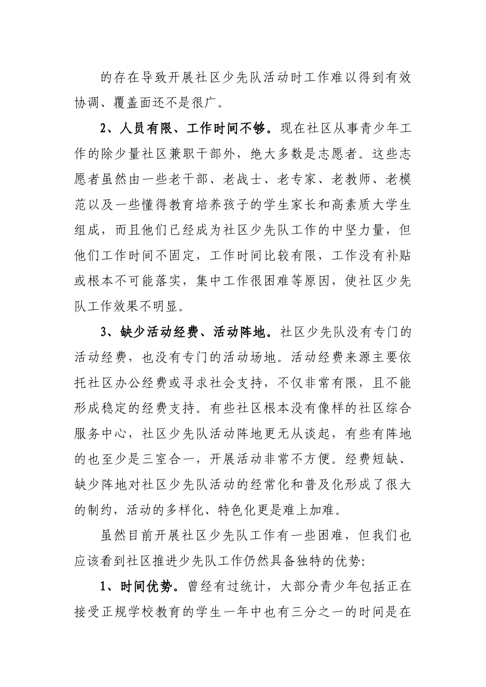 社区少先队工作情况的调研报告20220514.docx_第3页