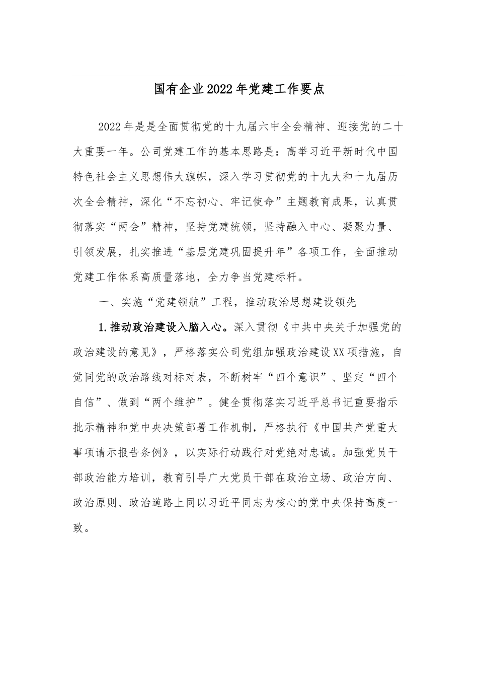 国有企业2022年党建工作要点.docx_第1页